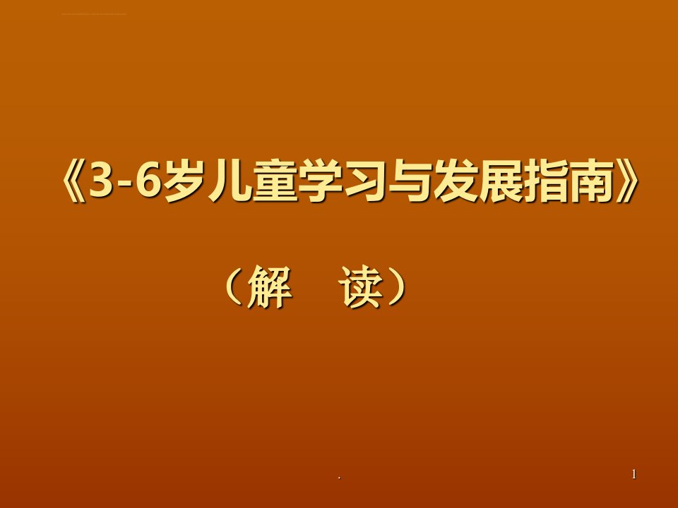 解读3-6岁儿童学习与发展指南PPT课件