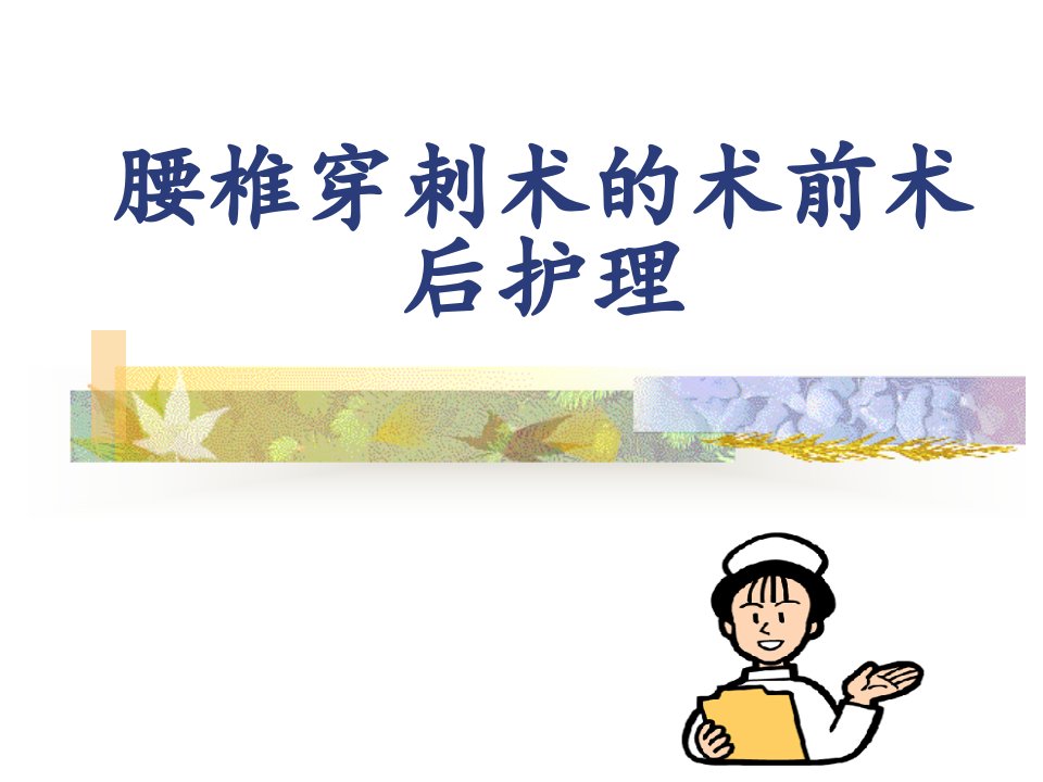 腰椎穿刺术前术后护理