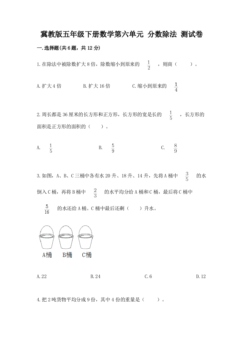 冀教版五年级下册数学第六单元-分数除法-测试卷学生专用