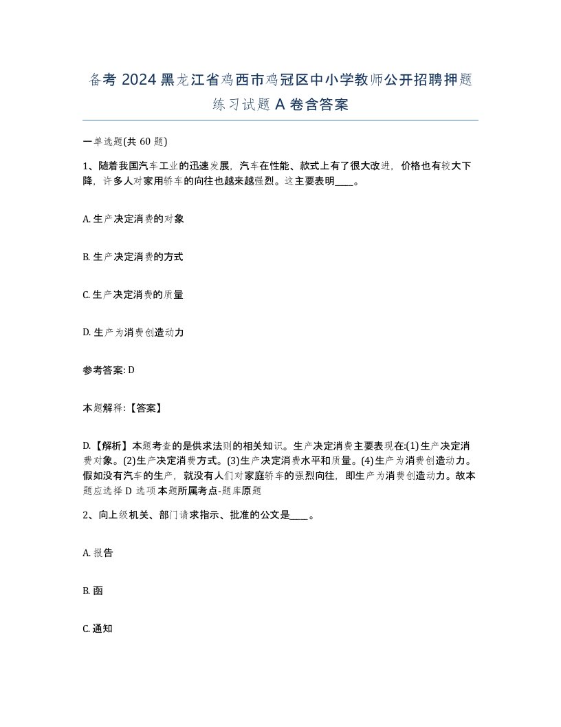 备考2024黑龙江省鸡西市鸡冠区中小学教师公开招聘押题练习试题A卷含答案