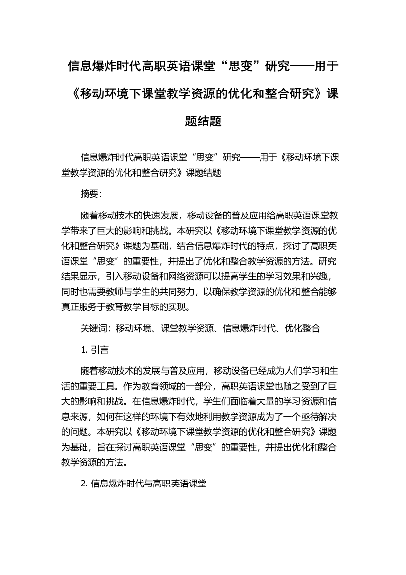 信息爆炸时代高职英语课堂“思变”研究——用于《移动环境下课堂教学资源的优化和整合研究》课题结题