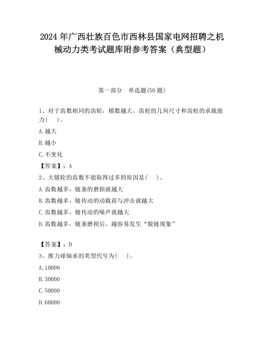 2024年广西壮族百色市西林县国家电网招聘之机械动力类考试题库附参考答案（典型题）