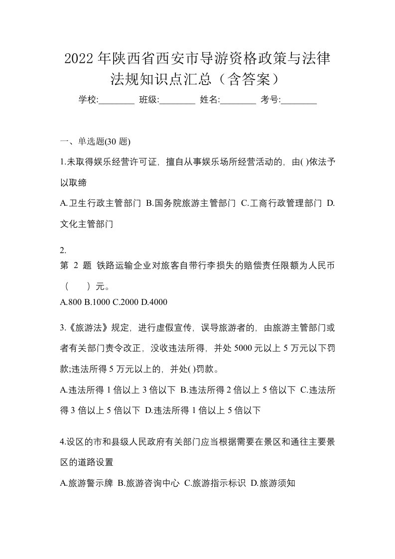 2022年陕西省西安市导游资格政策与法律法规知识点汇总含答案