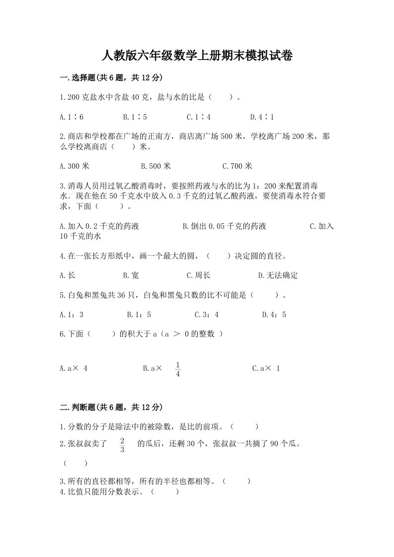 人教版六年级数学上册期末模拟试卷（各地真题）