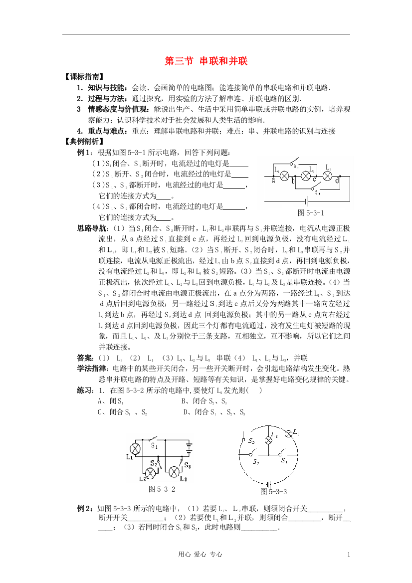 （整理版）八年级物理上册《串联和并联》同步练习1人教新课标