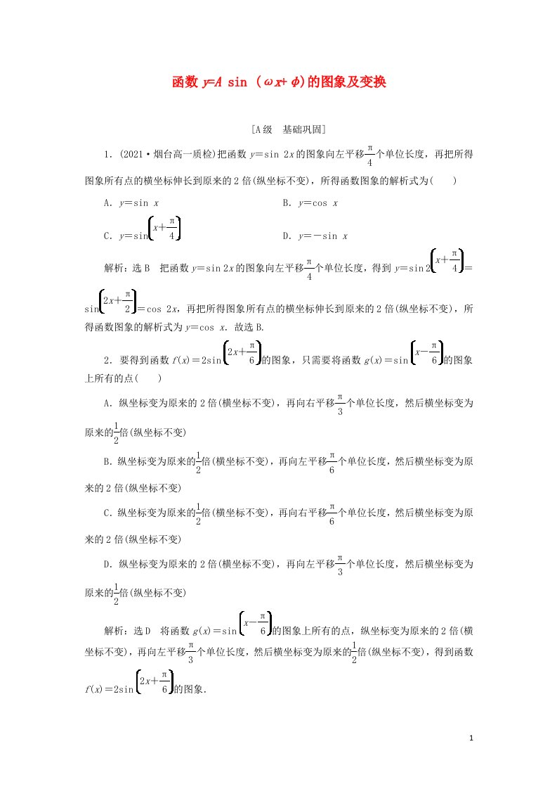 2021_2022年新教材高中数学课时检测39函数y=Asinωxφ章的图象及变换含解析苏教版必修第一册