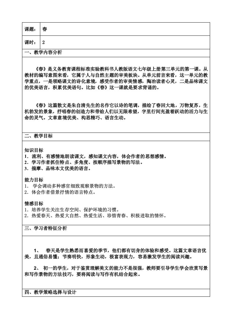 春新课标导学案-表格教案