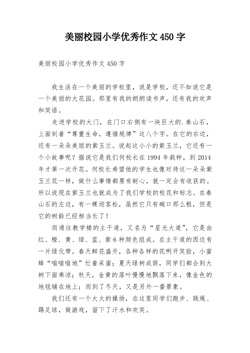 美丽校园小学优秀作文450字