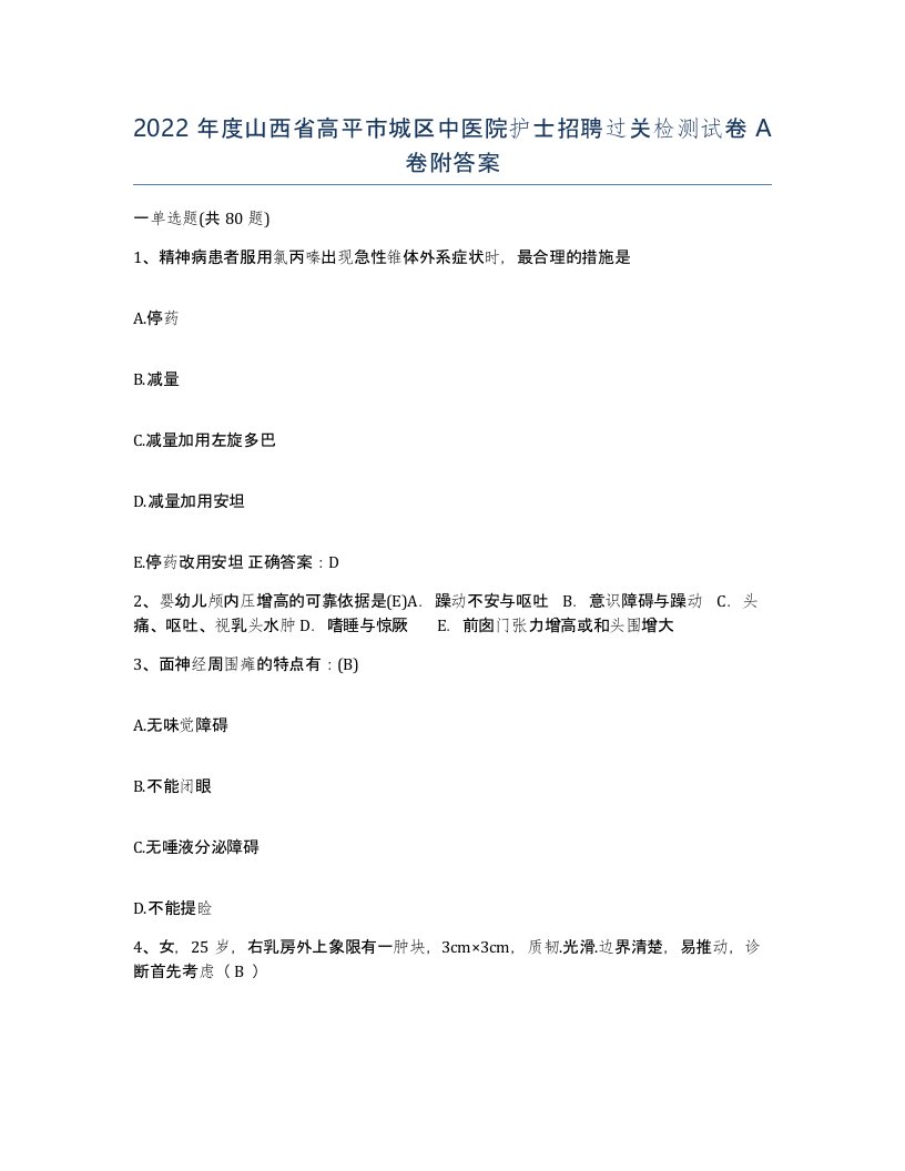 2022年度山西省高平市城区中医院护士招聘过关检测试卷A卷附答案