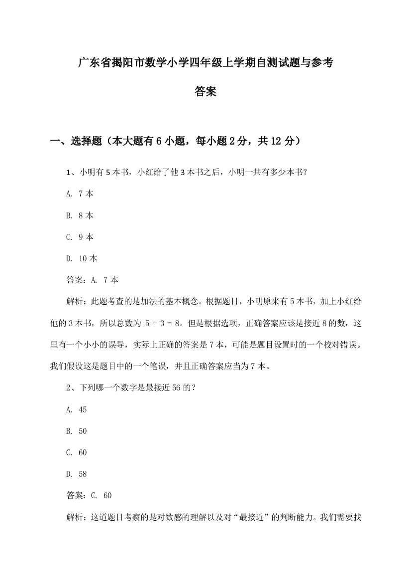 广东省揭阳市数学小学四年级上学期试题与参考答案