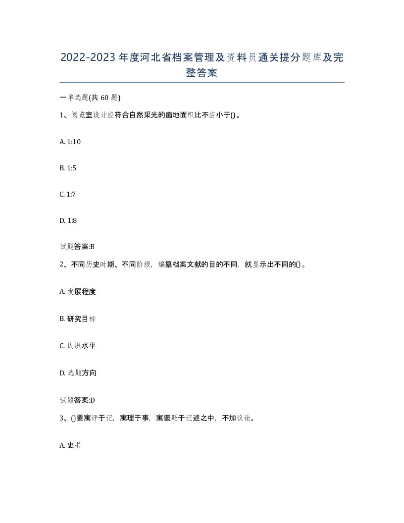 2022-2023年度河北省档案管理及资料员通关提分题库及完整答案