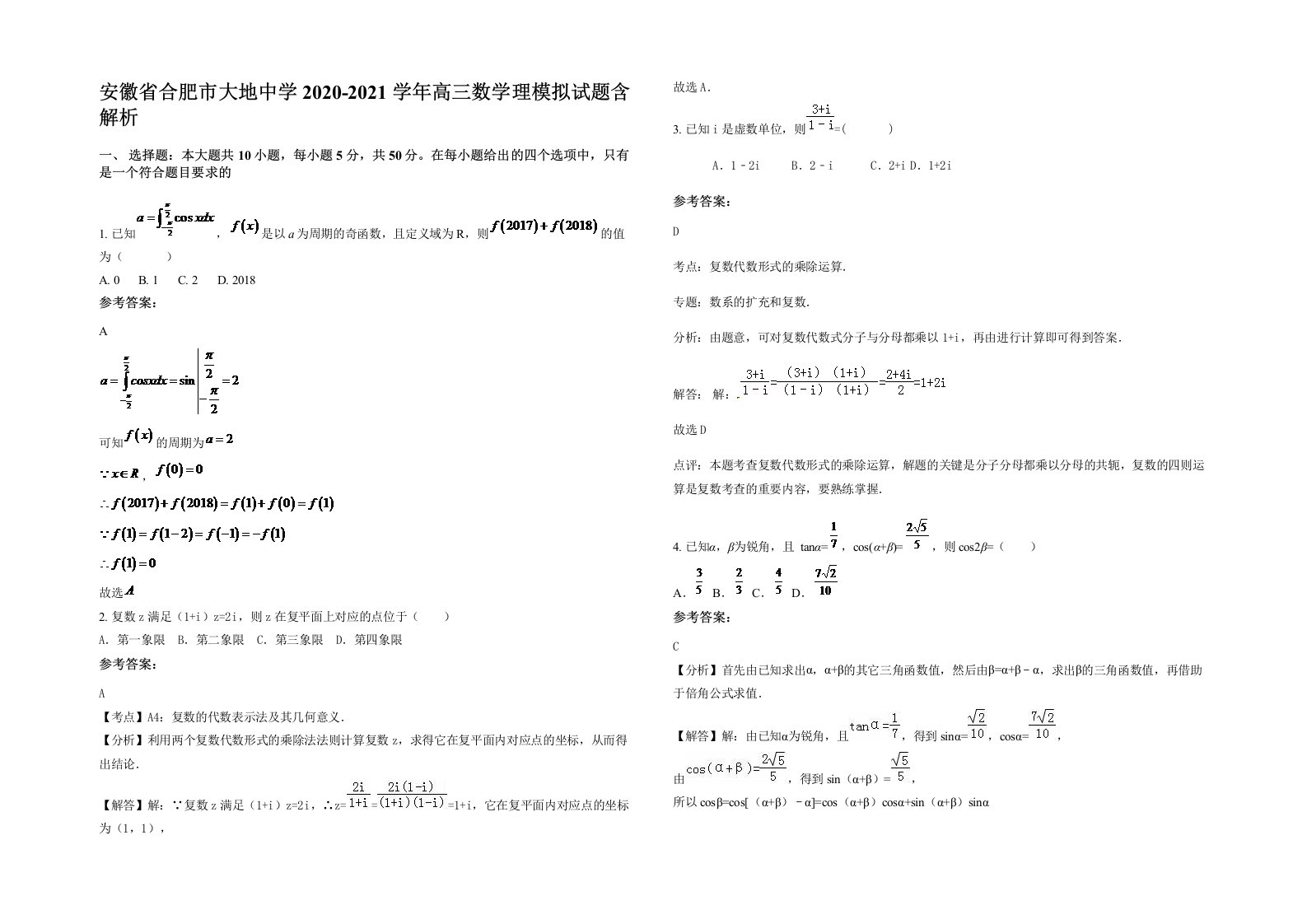 安徽省合肥市大地中学2020-2021学年高三数学理模拟试题含解析