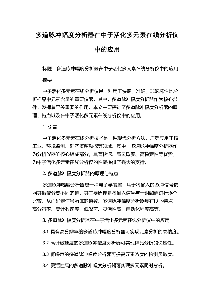 多道脉冲幅度分析器在中子活化多元素在线分析仪中的应用