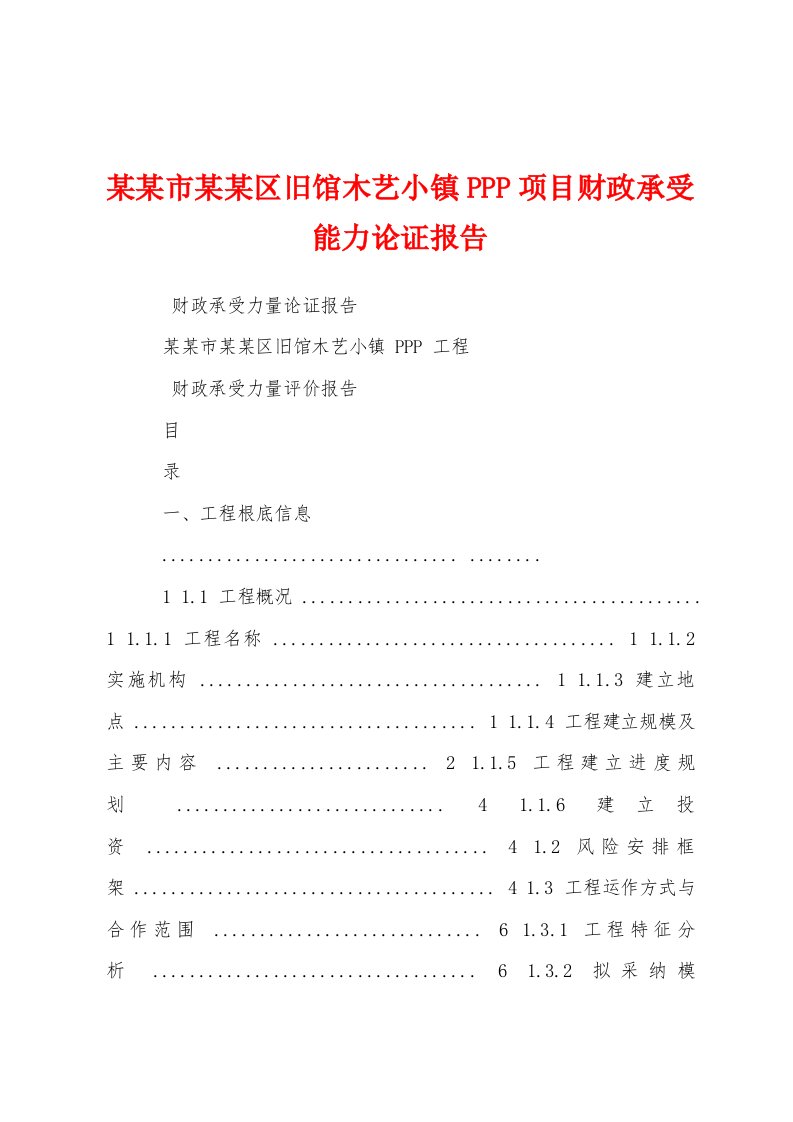 某某市某某区旧馆木艺小镇PPP项目财政承受能力论证报告