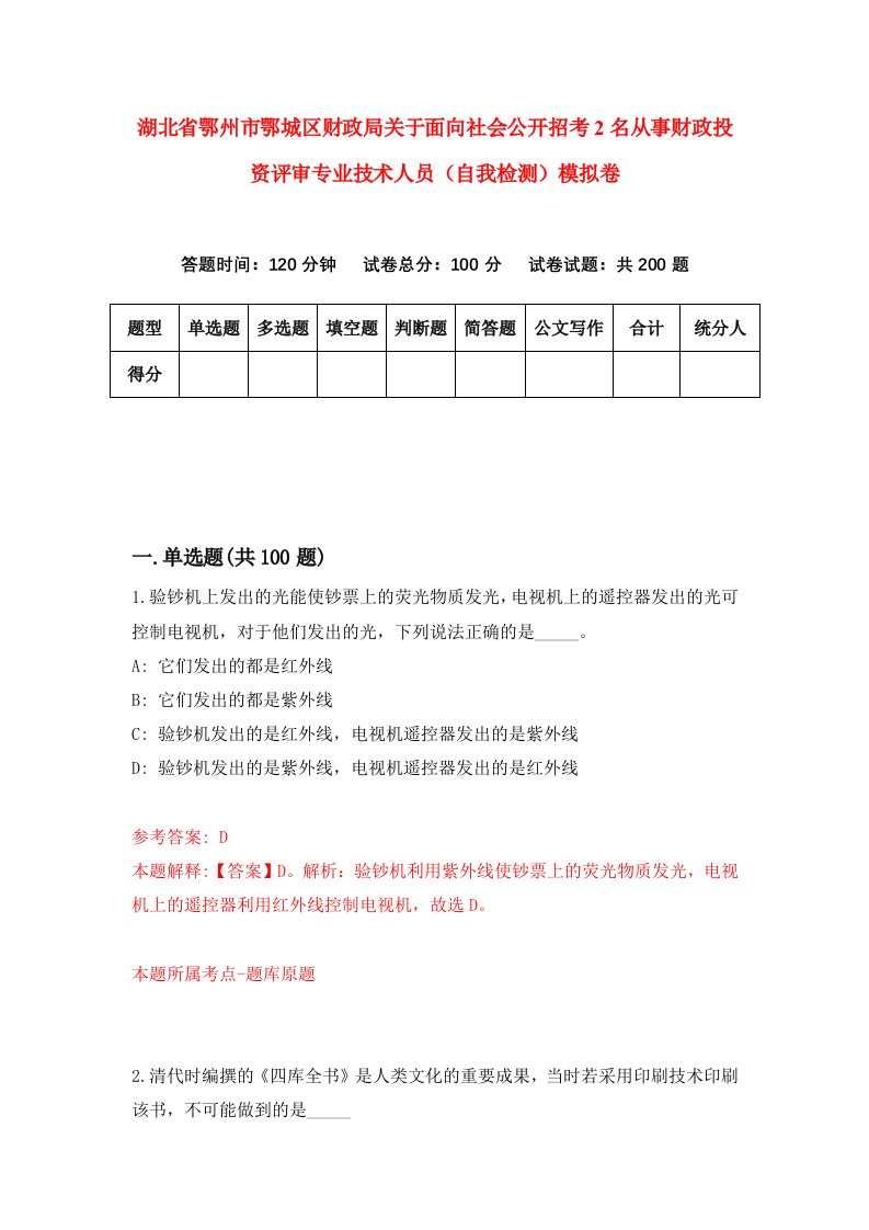 湖北省鄂州市鄂城区财政局关于面向社会公开招考2名从事财政投资评审专业技术人员自我检测模拟卷第6卷