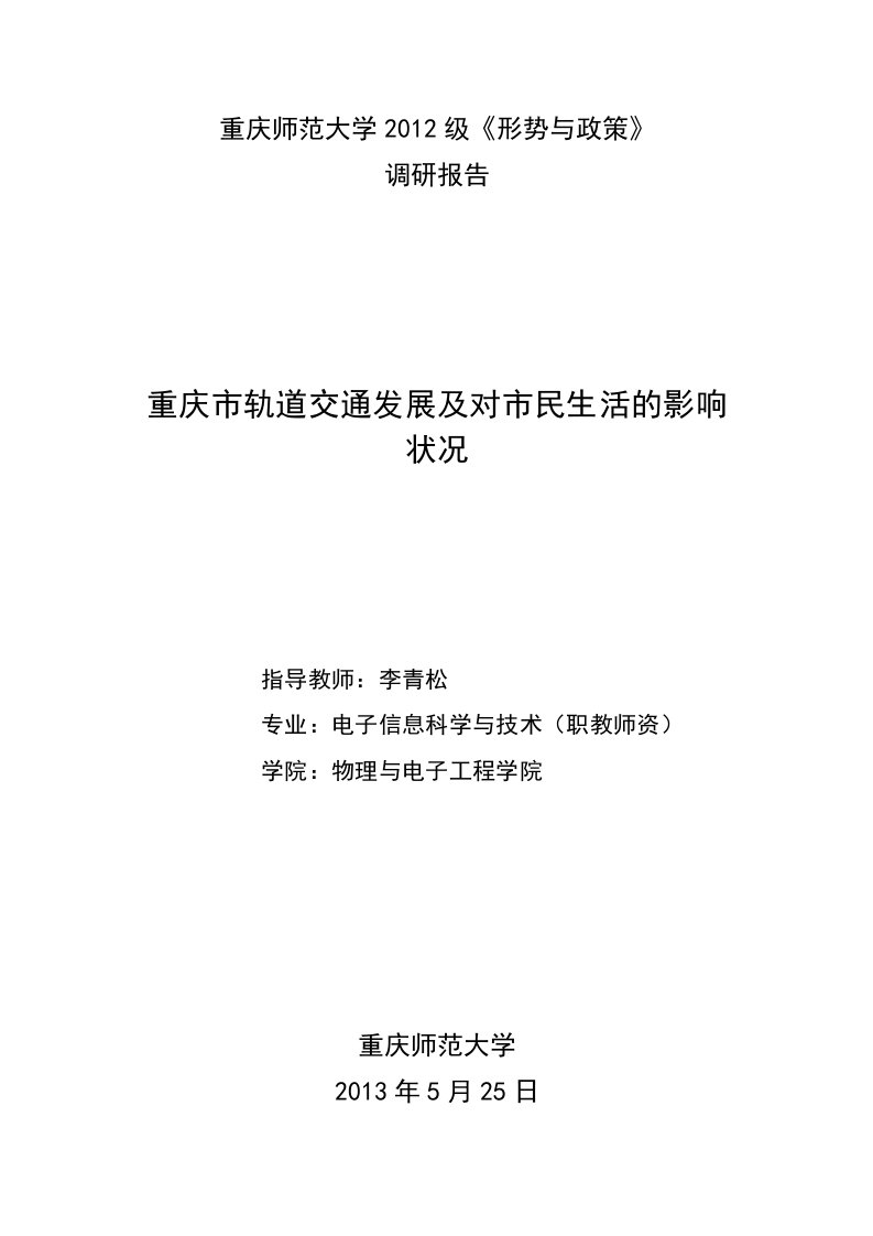 重庆市轨道交通发展及对居民生活的影响调查报告