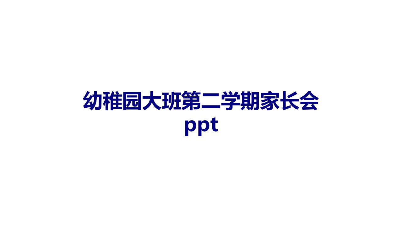 幼儿园大班第二学期家长会ppt