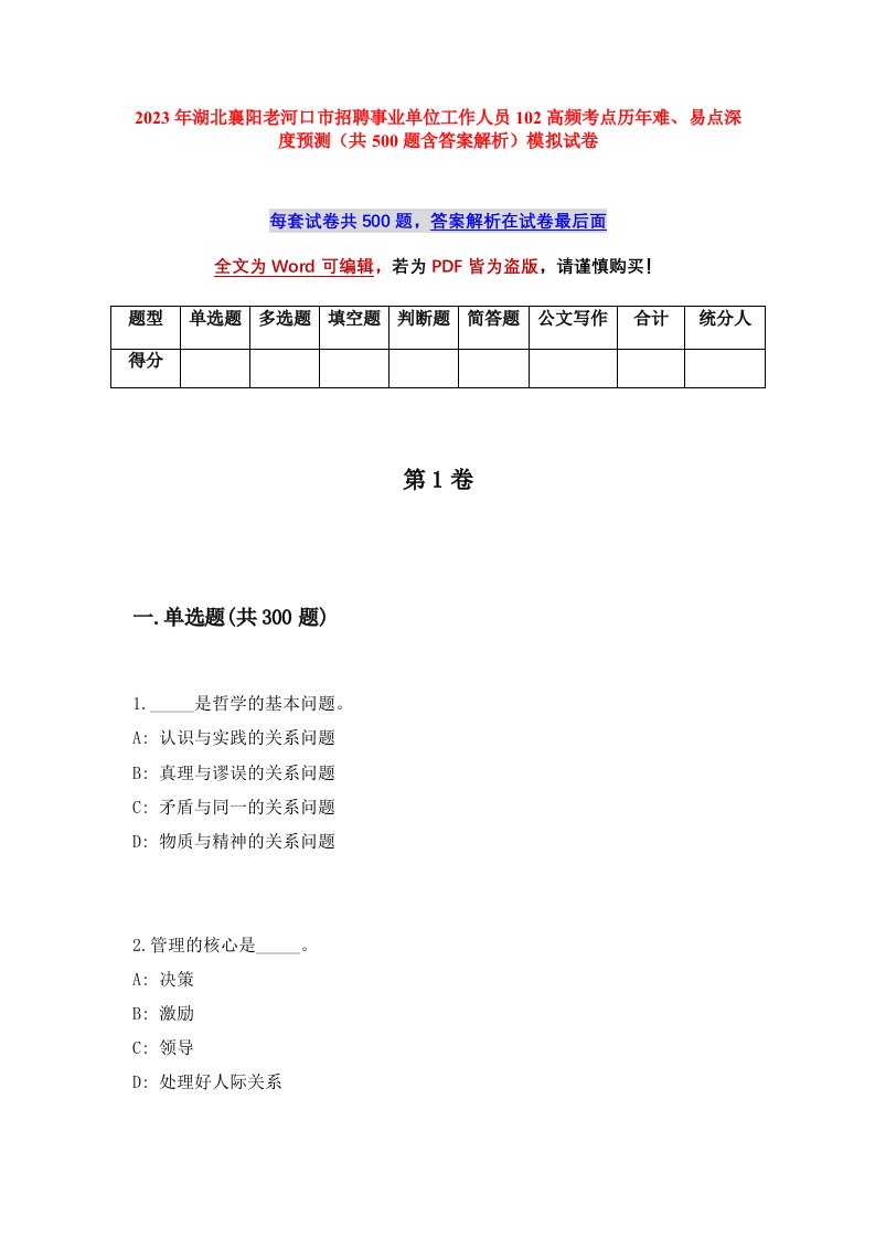 2023年湖北襄阳老河口市招聘事业单位工作人员102高频考点历年难易点深度预测共500题含答案解析模拟试卷