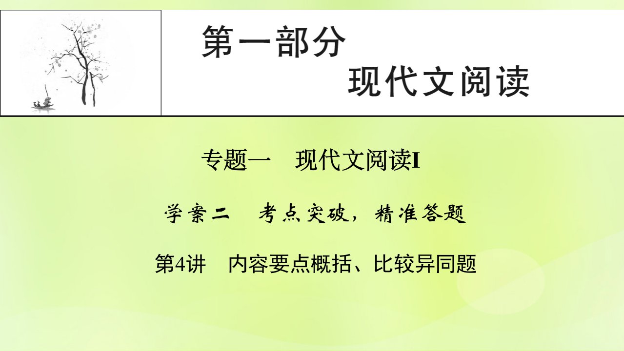 2023版高考语文一轮总复习第1部分现代文阅读专题1现代文阅读Ⅰ学案2考点突破精准答题第4讲内容要点概括比较异同题课件