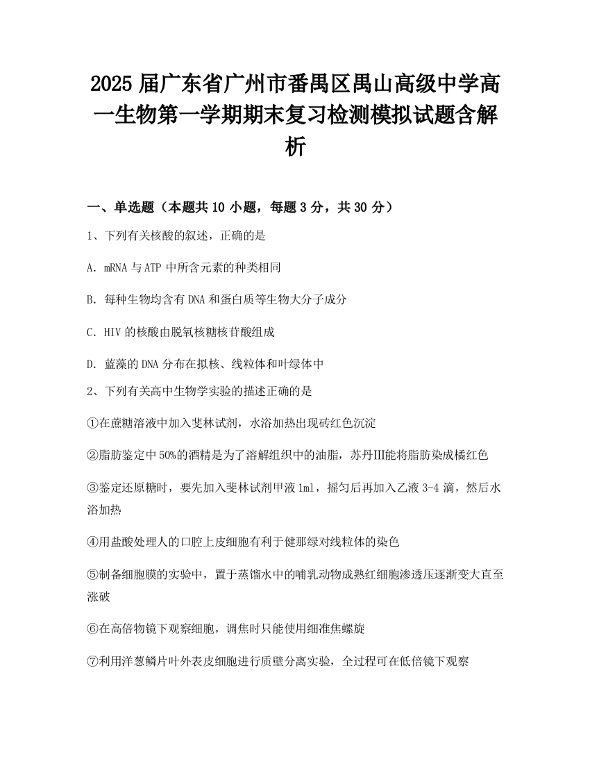 2025届广东省广州市番禺区禺山高级中学高一生物第一学期期末复习检测模拟试题含解析