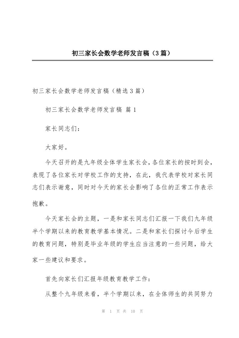 初三家长会数学老师发言稿（3篇）