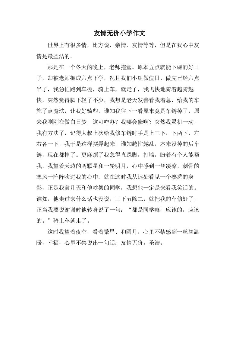 友情无价小学作文