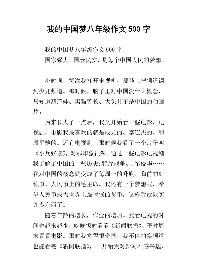 我的中国梦八年级作文500字