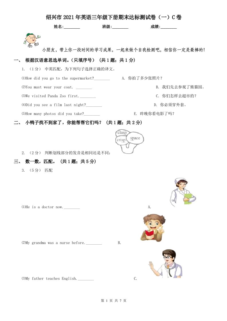 绍兴市2021年英语三年级下册期末达标测试卷（一）C卷