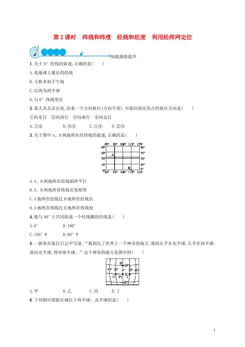 2023七年级地理上册第一章地球和地图第1节地球和地球仪第2课时纬线和纬度经线和经度利用经纬网定位课后习题新版新人教版