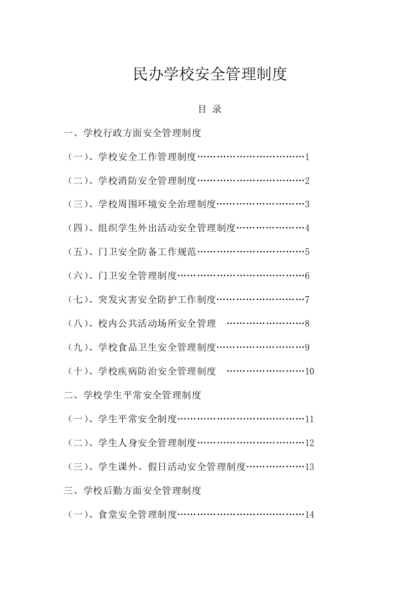 民办学校安全管理制度汇编