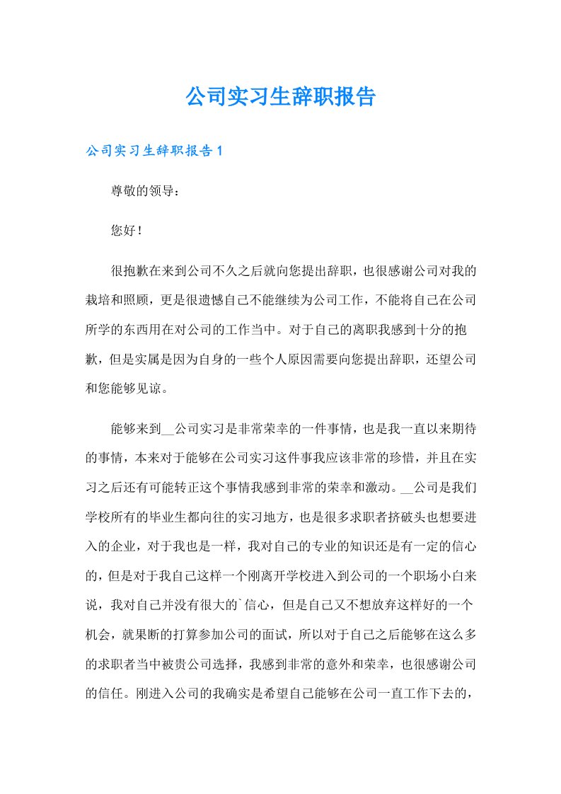 公司实习生辞职报告