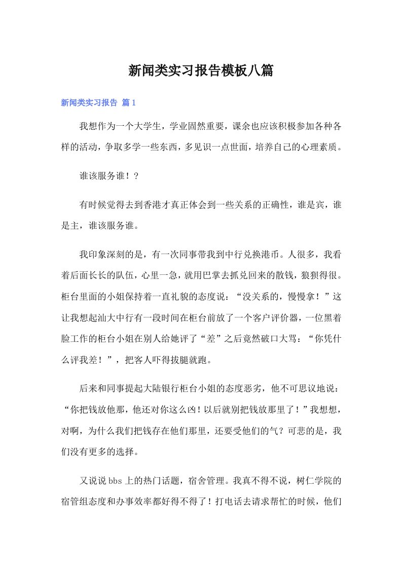 新闻类实习报告模板八篇