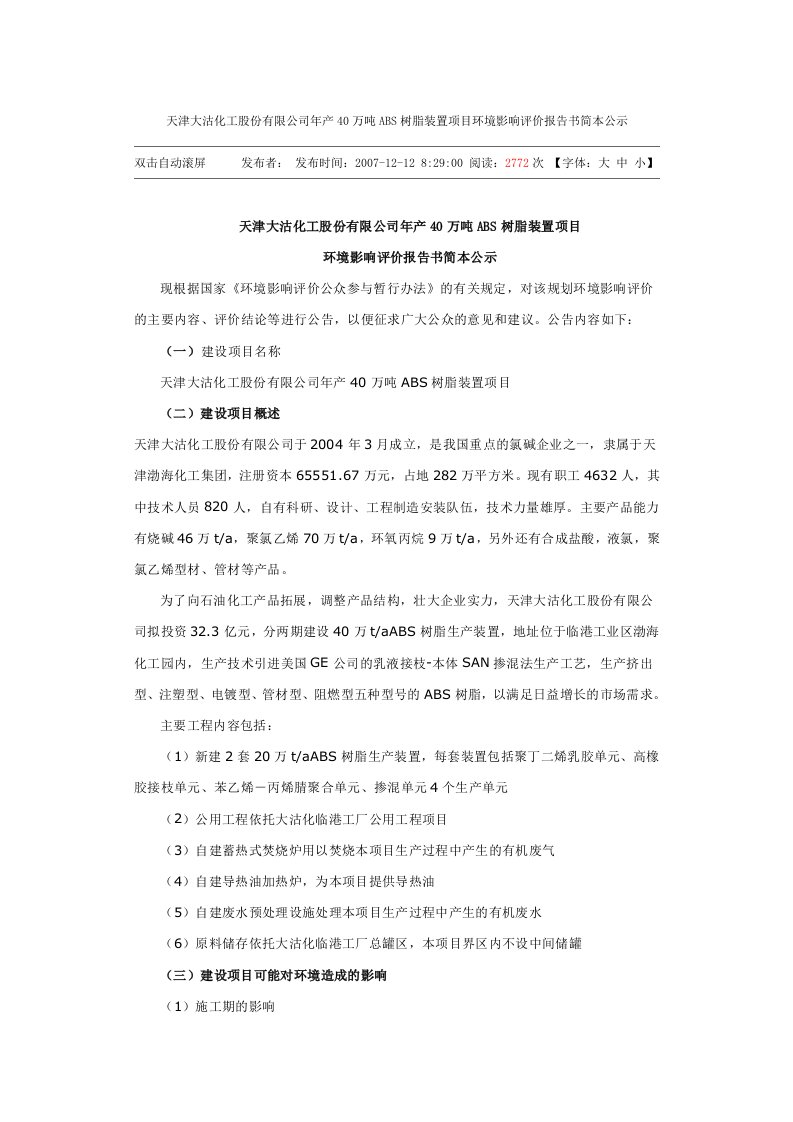 天津大沽化工股份有限公司年产40万吨ABS树脂装置项目环境影响评价报告书简本公示