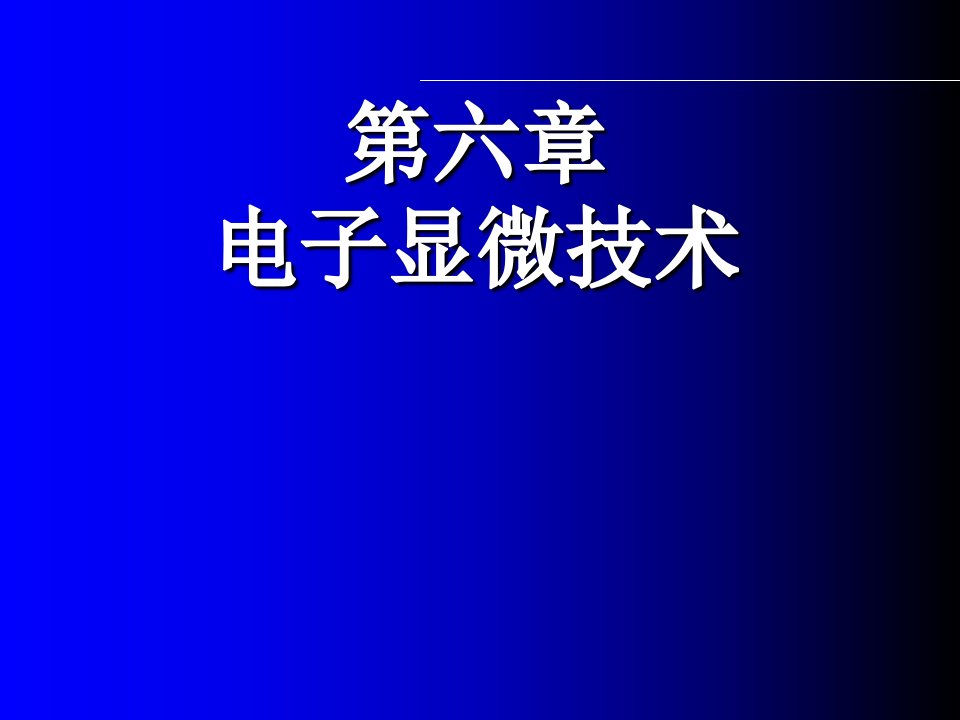 第六章电子显微技术ppt课件