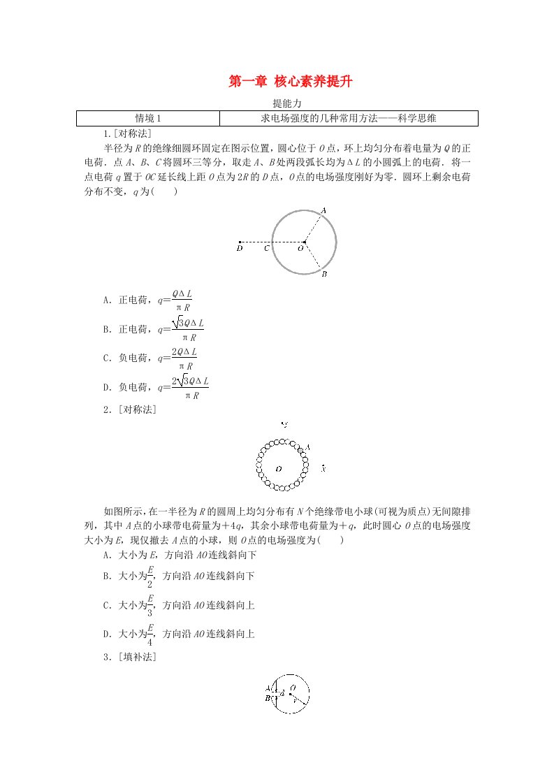 2023版新教材高中物理第一章静电场核心素养提升教科版必修第三册