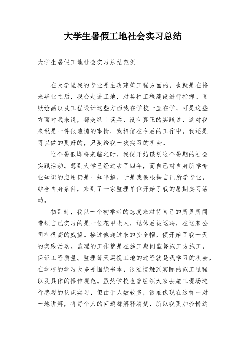 大学生暑假工地社会实习总结