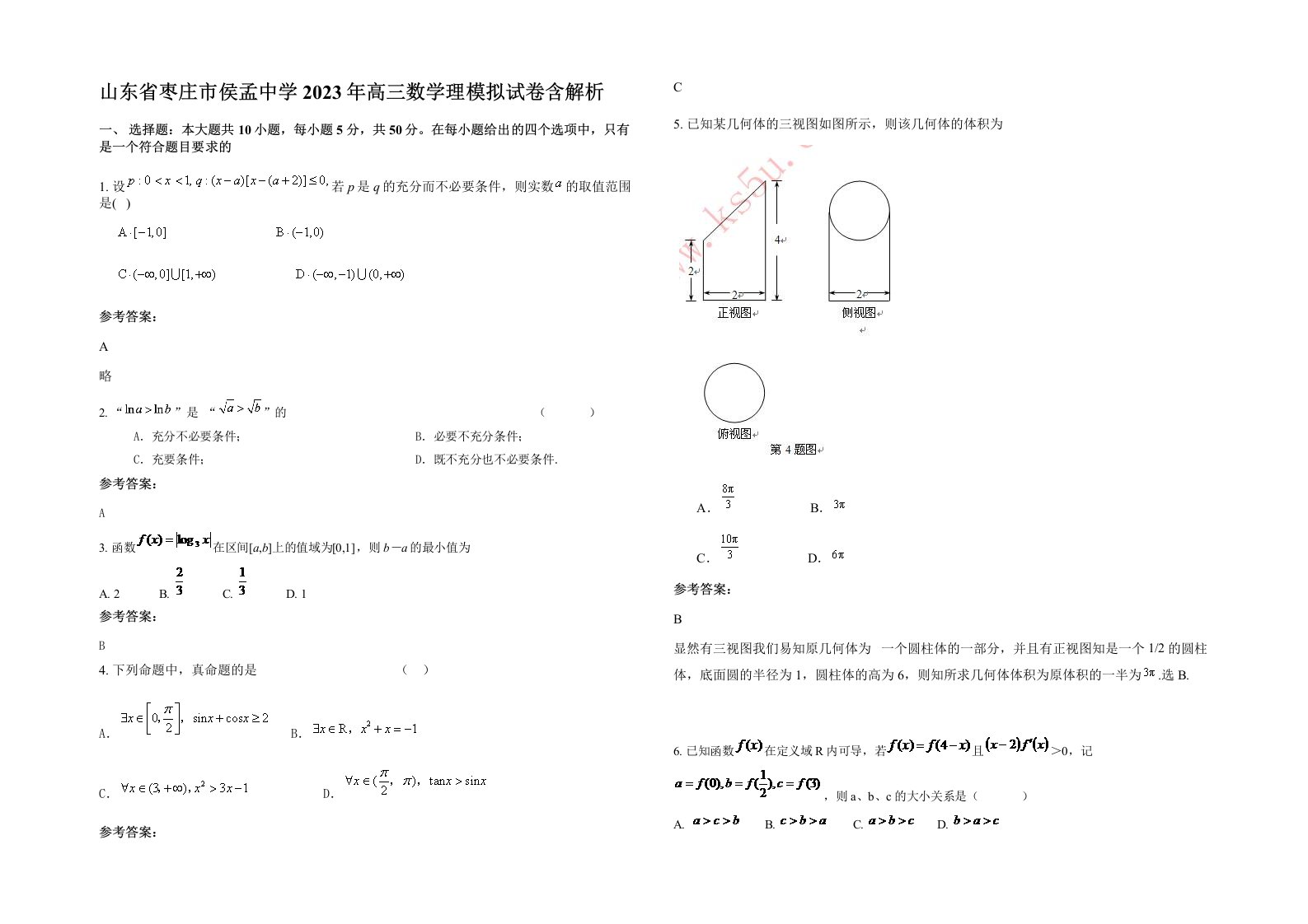 山东省枣庄市侯孟中学2023年高三数学理模拟试卷含解析