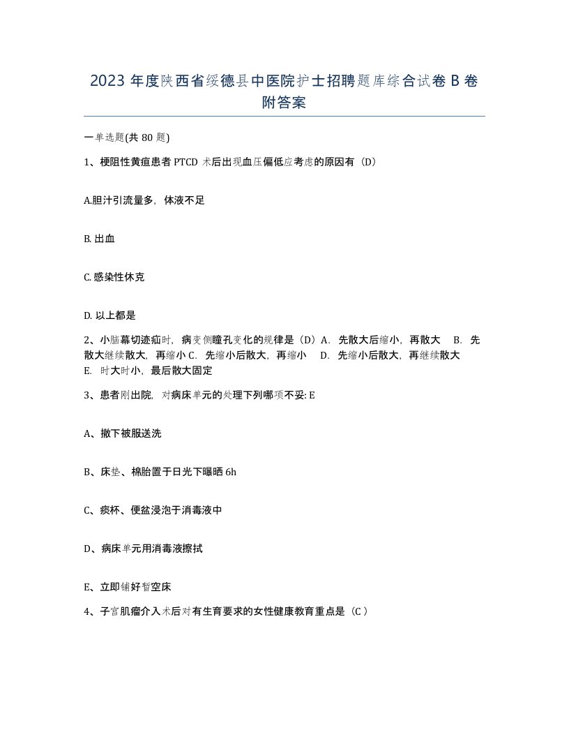 2023年度陕西省绥德县中医院护士招聘题库综合试卷B卷附答案