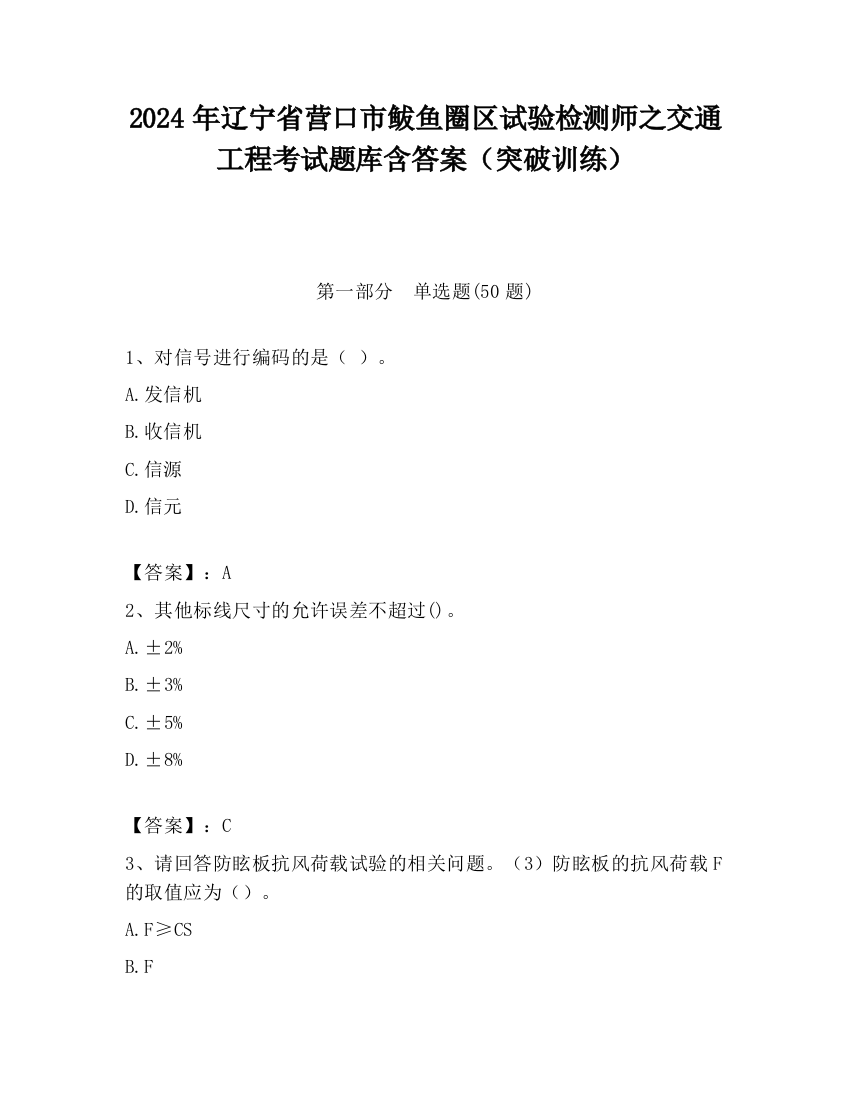 2024年辽宁省营口市鲅鱼圈区试验检测师之交通工程考试题库含答案（突破训练）