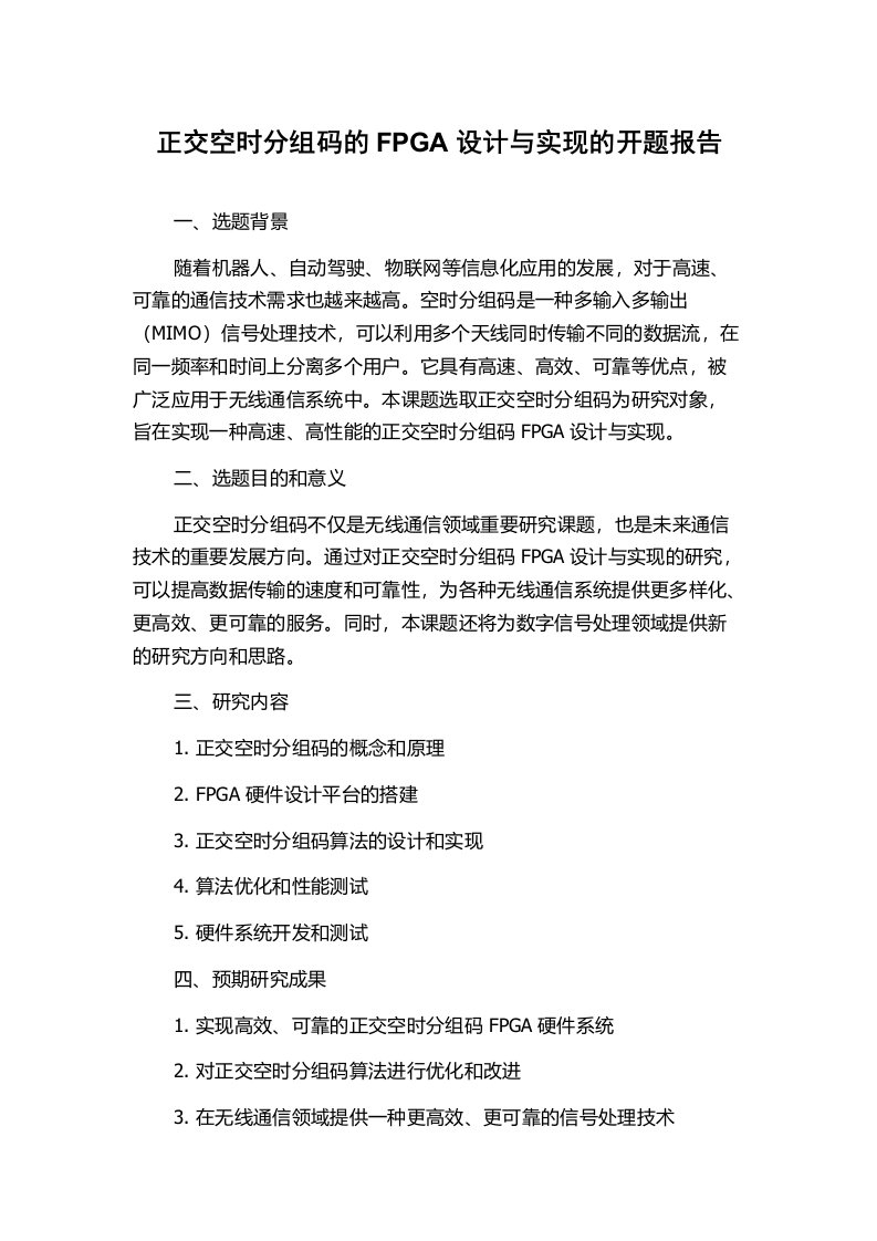 正交空时分组码的FPGA设计与实现的开题报告