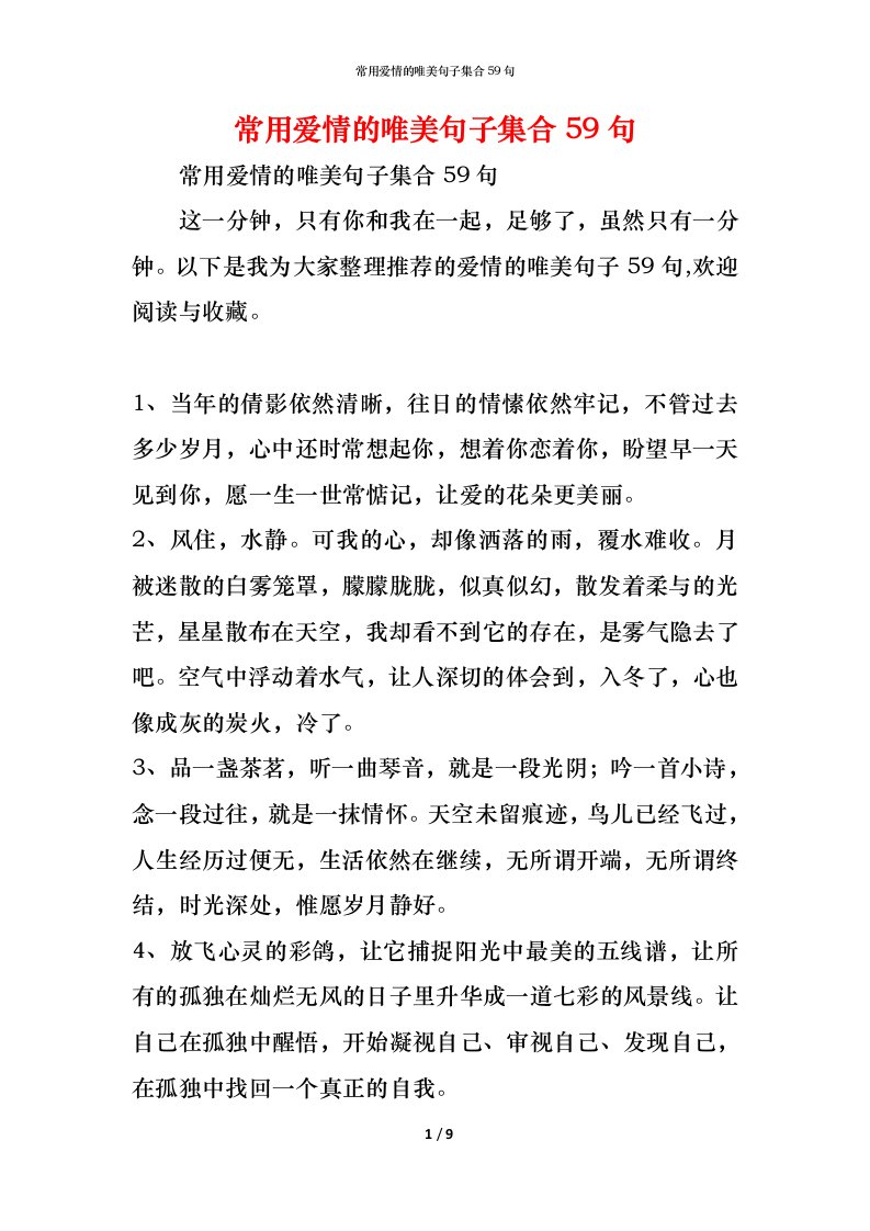 精编常用爱情的唯美句子集合59句