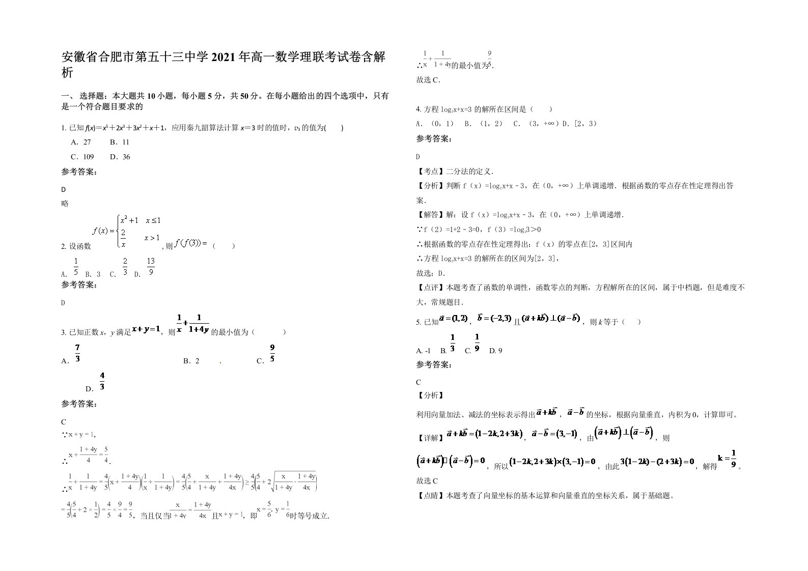 安徽省合肥市第五十三中学2021年高一数学理联考试卷含解析