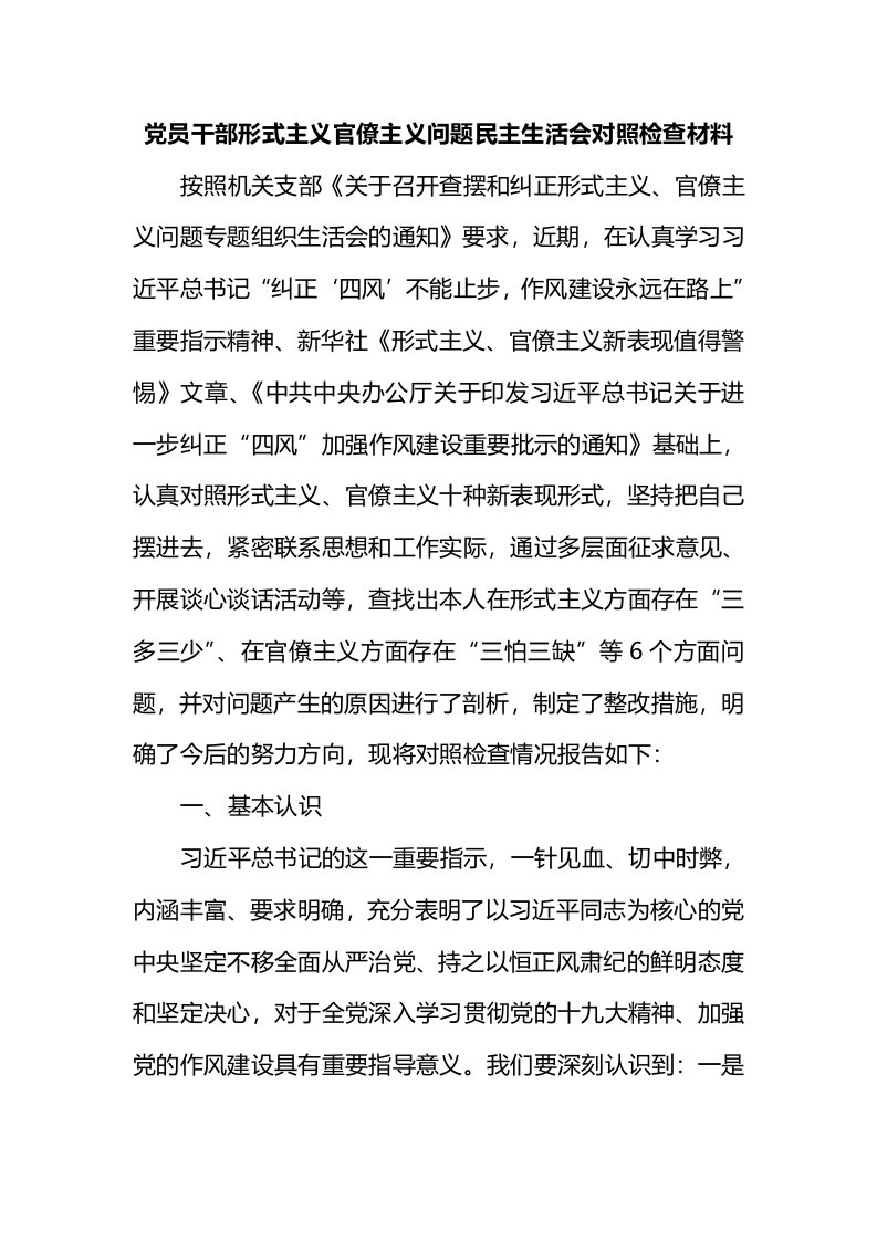 党员干部形式主义官僚主义问题民主生活会个人对照自查剖析材料