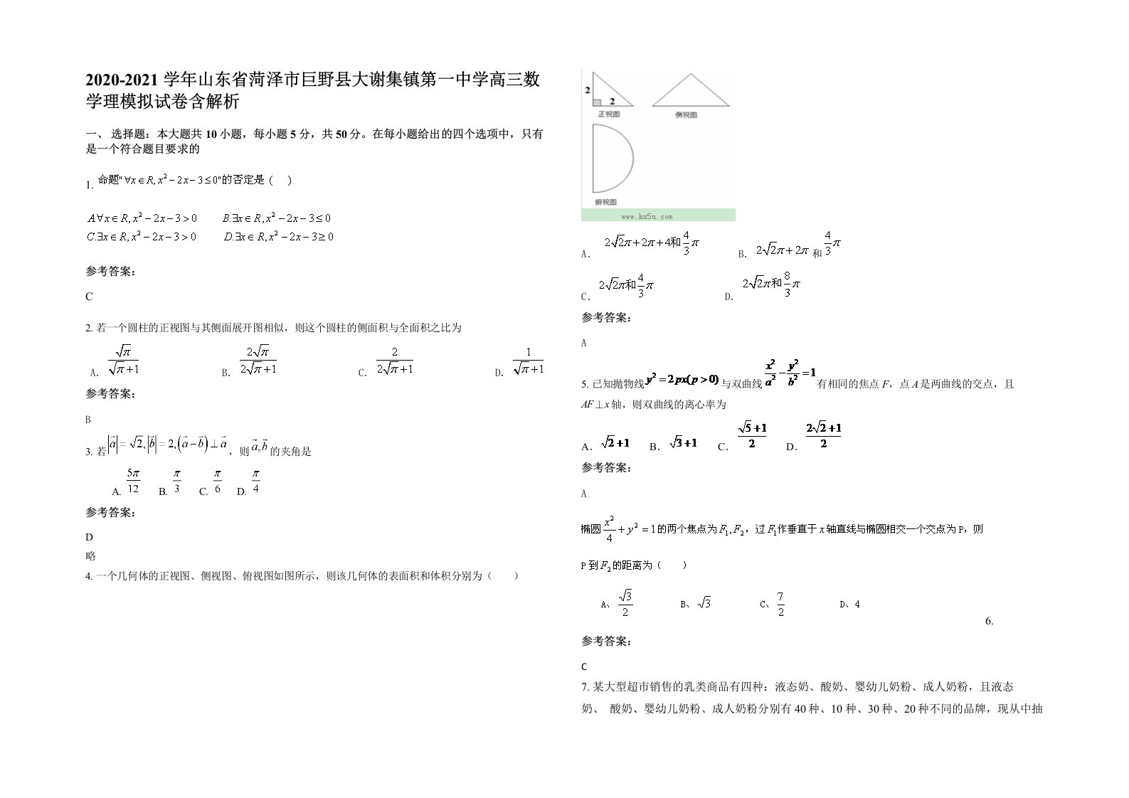 2020-2021学年山东省菏泽市巨野县大谢集镇第一中学高三数学理模拟试卷含解析