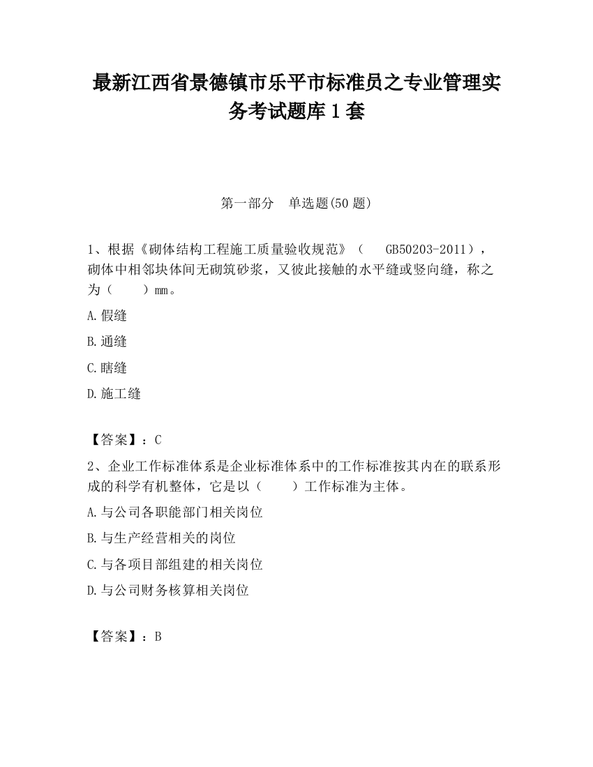 最新江西省景德镇市乐平市标准员之专业管理实务考试题库1套