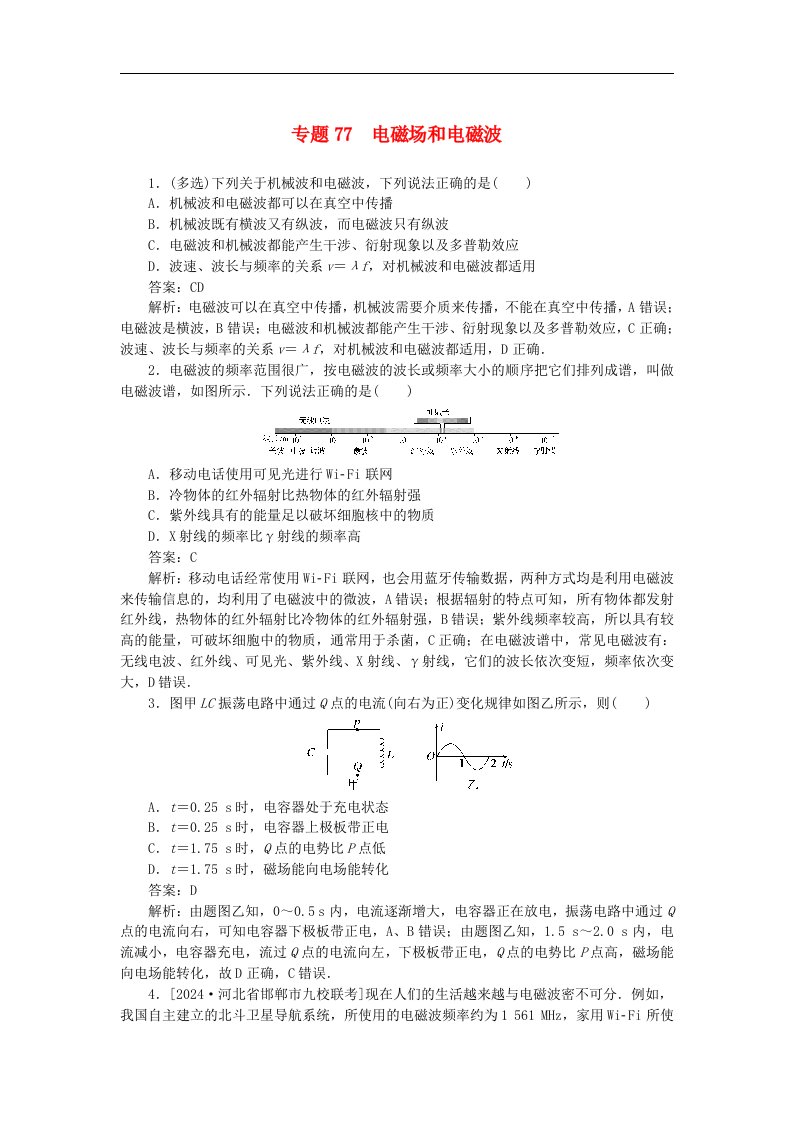 2025版高考物理一轮复习微专题小练习交变电流电磁场和电磁波专题77电磁场和电磁波