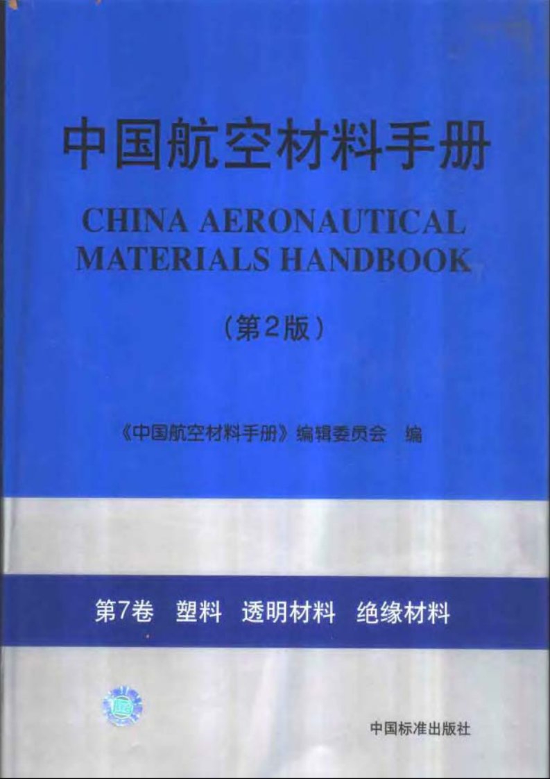 中国航空材料手册(第7卷