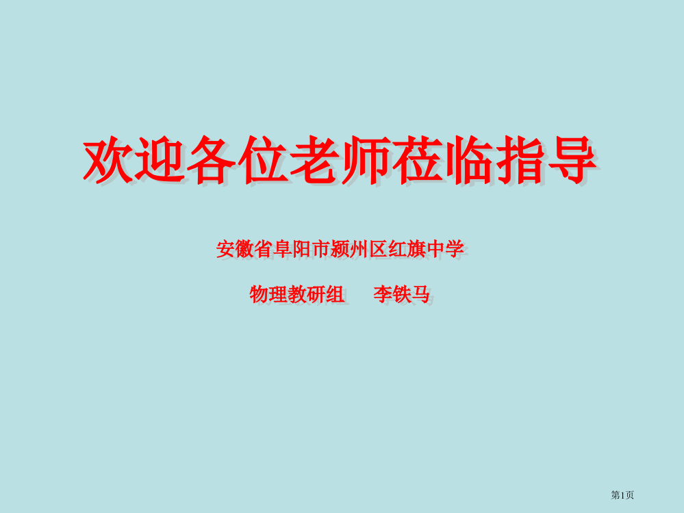 公开课ppt《实验：测定电池的电动势和内阻》(新人教版选修31)省公开课一等奖全国示范课微课金奖PP