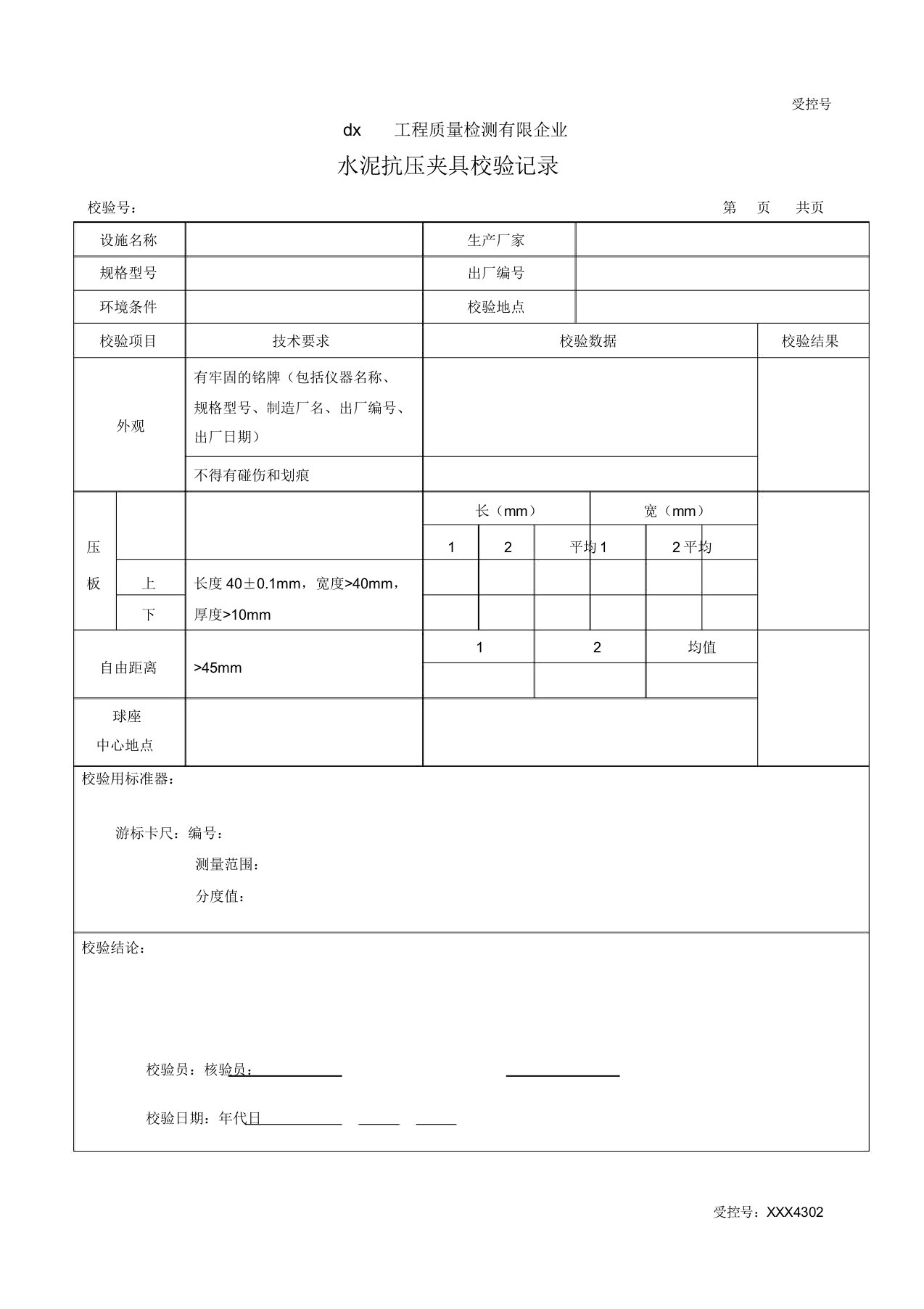 实验室仪器自校表(DOC)