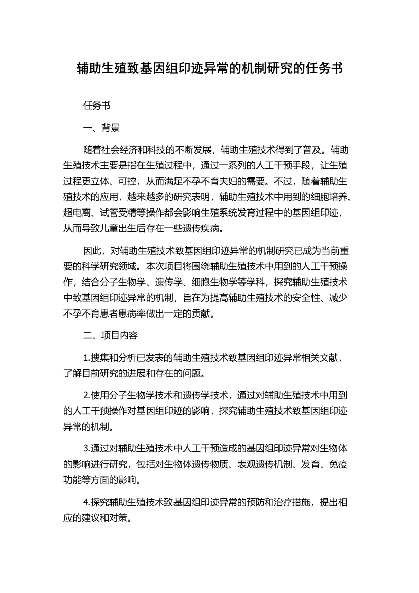 辅助生殖致基因组印迹异常的机制研究的任务书